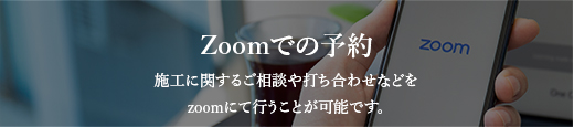 Zoomでのお問い合わせ